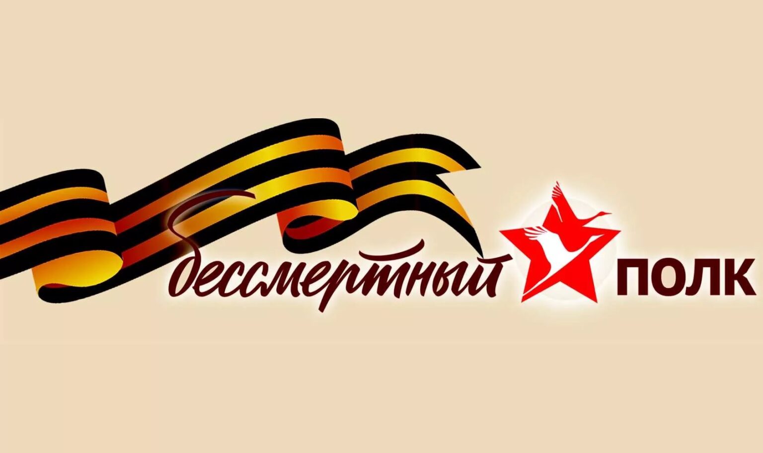 бессмертный полк официальная эмблема